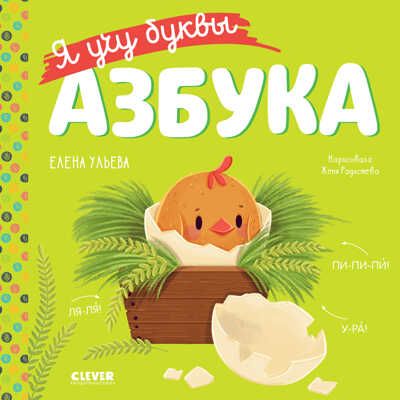 Учимся читать. Я учу буквы. Азбука/Ульева Е., производитель Клевер (Clever) , ISBN 978-5-00211-191-6 № 1
