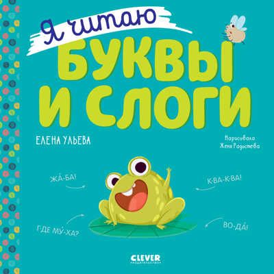 Учимся читать. Я читаю буквы и слоги/Ульева Е., производитель Клевер (Clever) , ISBN 978-5-00154-285-8 № 1