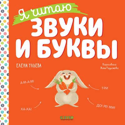 Учимся читать. Я читаю звуки и буквы/Ульева Е., производитель Клевер (Clever) , ISBN 978-5-00211-192-3 № 1
