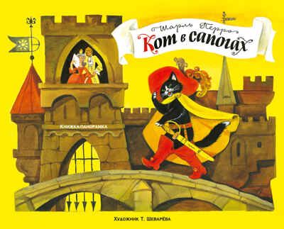 Книжка-панорамка. Кот в сапогах. Перро Ш., производитель Стрекоза , ISBN 978-5-99513-885-3 № 1