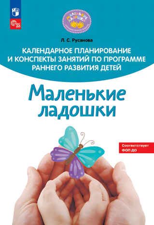 Календарное планирование и конспекты занятий по программе раннего развития детей "Маленькие ладошки", производитель Просвещение , ISBN 978-5-09130-225-7 № 1