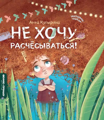Не хочу расчесываться!, производитель «Феникс-Премьер», ISBN 978-5-22236-319-5 № 1