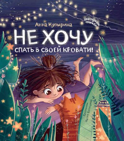Не хочу спать в своей кровати!, производитель «Феникс-Премьер», ISBN 978-5-22237-794-9 № 1