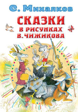 Сказки в рисунках В. Чижикова. Михалков С.В. Всё самое лучшее у автора, производитель АСТ , ISBN 978-5-17137-593-5 № 1