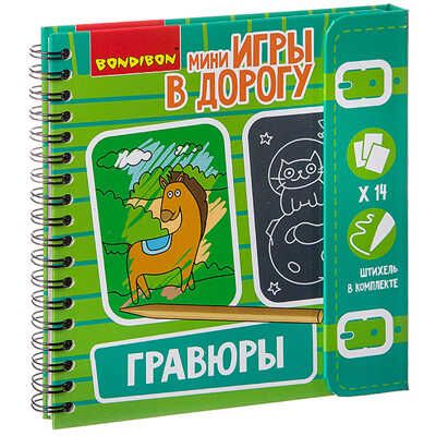 Мини-игры в дорогу ГРАВЮРЫ с трафаретом , арт. ВВ2514, производитель Bondibon (Бондибон), ISBN 489-5-13602-553-1 № 1