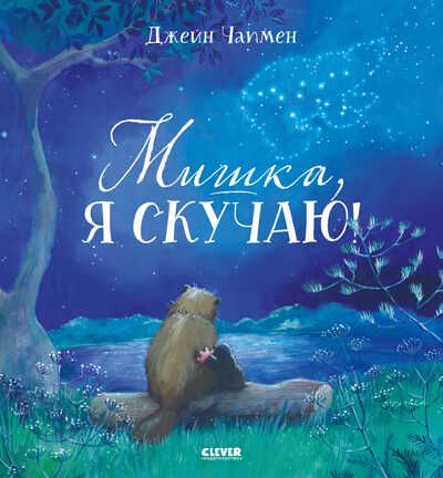 Книжки-картинки. Мишка, я скучаю!, производитель Клевер (Clever) , ISBN 978-5-00154-835-5 № 1