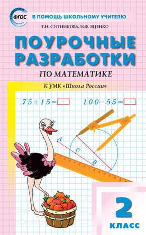 Математика к УМК Моро (Школа России). 2 класс. Ситникова Т.Н. В помощь школьному учителю, производитель Вако , ISBN 978-5-40805-974-4 № 1