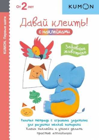 Kumon. Давай клеить! Забавные животные, производитель Манн, Иванов и Фербер , ISBN 978-5-00169-263-8 № 1