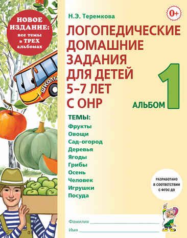 Логопедические домашние задания для детей 5-7 лет с ОНР. Альбом 1.Теремкова Н.Э., производитель Гном , ISBN 978-5-90800-143-4 № 1