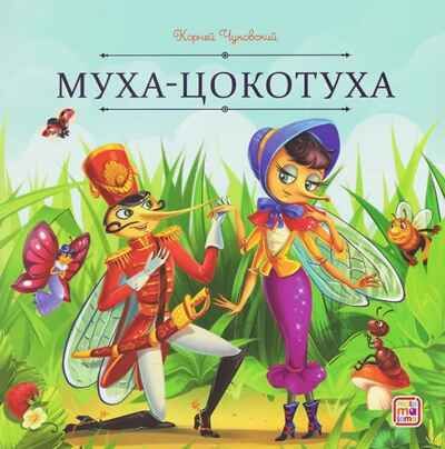 Карусель сказок. Муха-Цокотуха, производитель Malamalama (Маламалама), ISBN 978-5-00230-263-5 № 1
