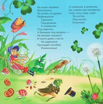 Карусель сказок. Муха-Цокотуха, производитель Malamalama (Маламалама), ISBN 978-5-00230-263-5 № 3