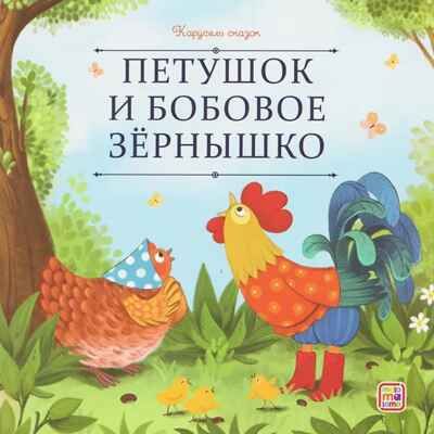 Карусель сказок. Петушок и бобовое зёрнышко, производитель Malamalama (Маламалама), ISBN 978-5-00230-084-6 № 1