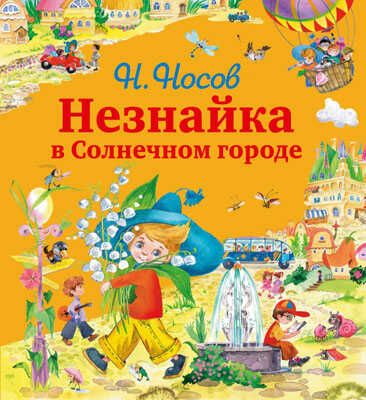 Незнайка и его друзья - подарочные издания Незнайка в Солнечном Городе (ил. О. Зобниной), производитель Эксмо , ISBN 978-5-69957-098-0 № 1