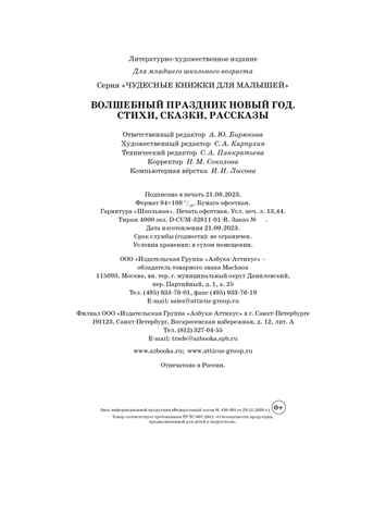 Волшебный праздник Новый год. Стихи, сказки, рассказы, производитель Махаон , ISBN 978-5-38923-856-5 № 3