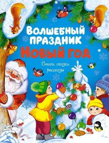 Волшебный праздник Новый год. Стихи, сказки, рассказы, производитель Махаон , ISBN 978-5-38923-856-5 № 1