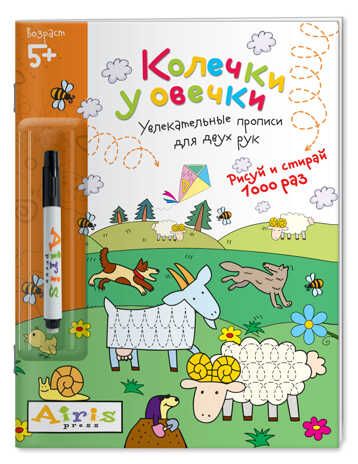 Рисуй и стирай. 5+ Колечки у овечки (с фломастером). Многоразовая раскраска. Куликова Е.Н. Развивай-ка, производитель Айрис-пресс , ISBN 978-5-81125-703-4 № 1