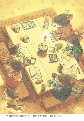 Тыква. Ивамура Кадзуо. 14 лесных мышей, производитель Самокат , ISBN 978-5-91759-763-8 № 2