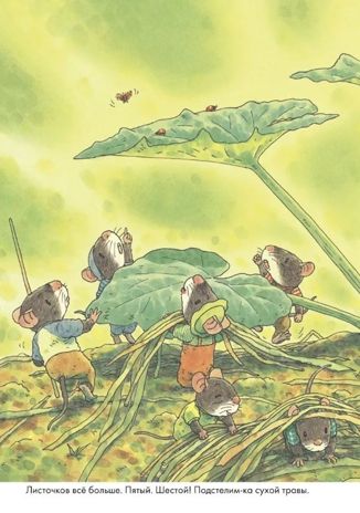 Тыква. Ивамура Кадзуо. 14 лесных мышей, производитель Самокат , ISBN 978-5-91759-763-8 № 4