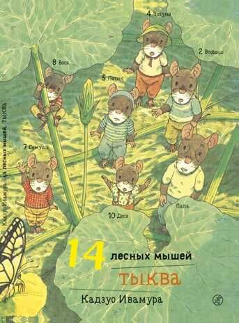Тыква. Ивамура Кадзуо. 14 лесных мышей, производитель Самокат , ISBN 978-5-91759-763-8 № 1