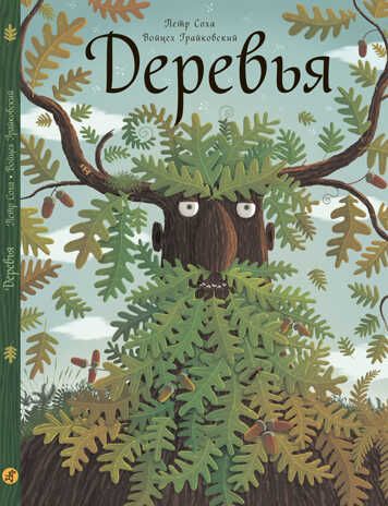 Деревья. Петр Соха, Войцех Грайковский, производитель Самокат , ISBN 978-5-91759-711-9 № 1