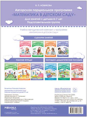 Математика в детском саду. 6-7 лет. Рабочая тетрадь. ФГОС. ФОП, производитель МОЗАИКА-СИНТЕЗ , ISBN 978-5-43153-882-7 № 4