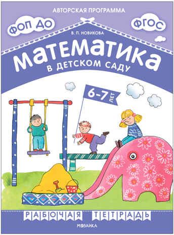 Математика в детском саду. 6-7 лет. Рабочая тетрадь. ФГОС. ФОП, производитель МОЗАИКА-СИНТЕЗ , ISBN 978-5-43153-882-7 № 1