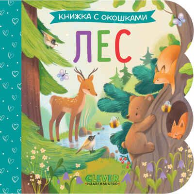 Книжка с окошками. Лес, производитель Клевер (Clever) , ISBN 978-5-00252-030-5 № 1