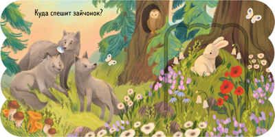 Книжка с окошками. Лес, производитель Клевер (Clever) , ISBN 978-5-00252-030-5 № 2