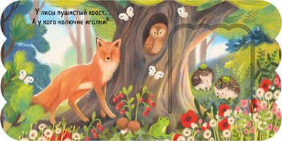 Книжка с окошками. Лес, производитель Клевер (Clever) , ISBN 978-5-00252-030-5 № 5