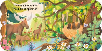 Книжка с окошками. Лес, производитель Клевер (Clever) , ISBN 978-5-00252-030-5 № 6
