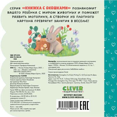 Книжка с окошками. Лес, производитель Клевер (Clever) , ISBN 978-5-00252-030-5 № 7
