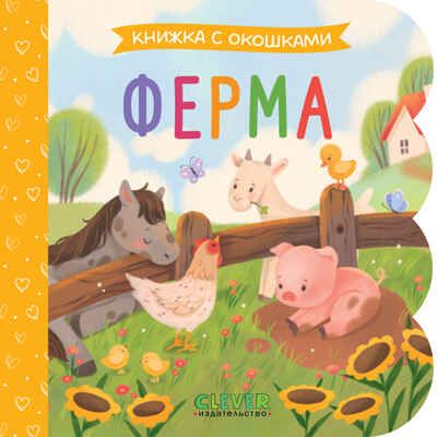 Книжка с окошками. Ферма, производитель Клевер (Clever) , ISBN 978-5-00252-029-9 № 1