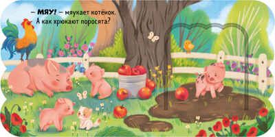 Книжка с окошками. Ферма, производитель Клевер (Clever) , ISBN 978-5-00252-029-9 № 2