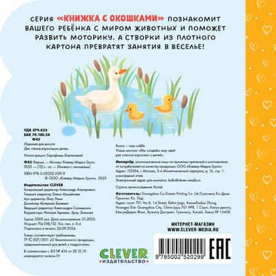 Книжка с окошками. Ферма, производитель Клевер (Clever) , ISBN 978-5-00252-029-9 № 7