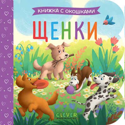 Книжка с окошками. Щенки, производитель Клевер (Clever) , ISBN 978-5-00252-001-5 № 1