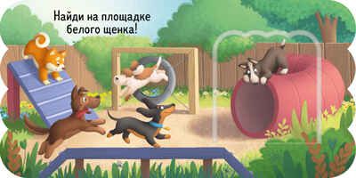 Книжка с окошками. Щенки, производитель Клевер (Clever) , ISBN 978-5-00252-001-5 № 3