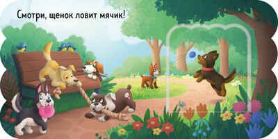 Книжка с окошками. Щенки, производитель Клевер (Clever) , ISBN 978-5-00252-001-5 № 4