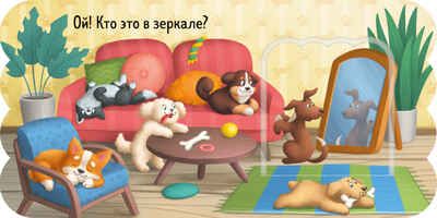 Книжка с окошками. Щенки, производитель Клевер (Clever) , ISBN 978-5-00252-001-5 № 5
