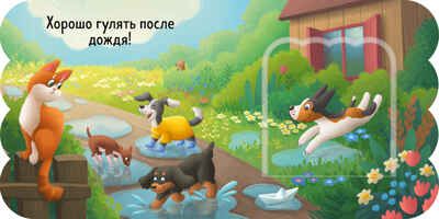 Книжка с окошками. Щенки, производитель Клевер (Clever) , ISBN 978-5-00252-001-5 № 6