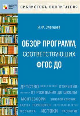 Обзор программ, соответствующих ФГОС ДО (Библиотека воспитателя), производитель МОЗАИКА-СИНТЕЗ , ISBN 978-5-43151-202-5 № 1