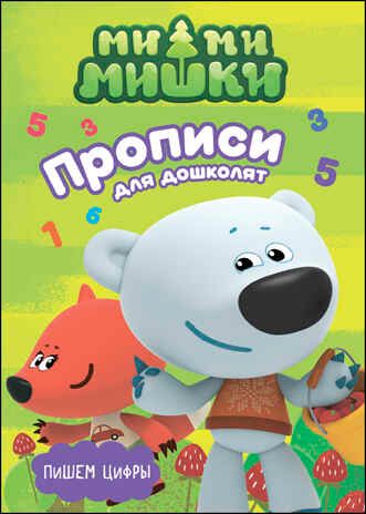 Ми-ми-мишки. Прописи для дошколят. Пишем цифры, производитель Проф-Пресс , ISBN 978-5-37827-388-1 № 1