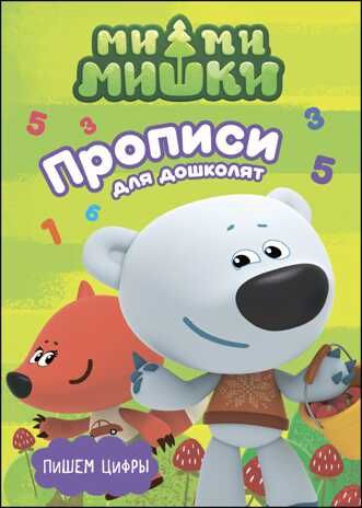 Ми-ми-мишки. Прописи для дошколят. Пишем цифры, производитель Проф-Пресс , ISBN 978-5-37827-388-1 № 4