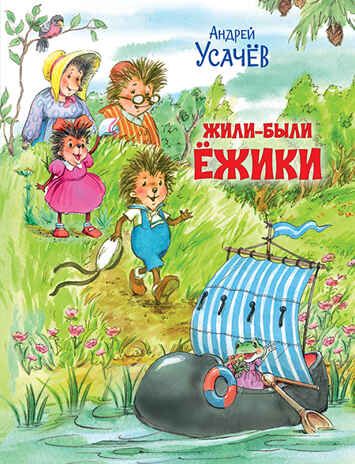 Жили-были Ёжики. Сказочные истории. Усачёв А.А. Путешествие в сказку, производитель Вакоша , ISBN 978-5-00132-521-5 № 1