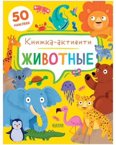 Животные. Книжка-активити. Брайт Д.Е. Clever-активити, производитель Клевер (Clever) , ISBN 978-5-00154-731-0 № 1