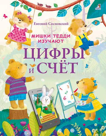 Мишки Тедди изучают цифры и счёт. Сосновский Е. Интерактивное пособие, производитель Робинс , ISBN 978-5-43660-538-8 № 1