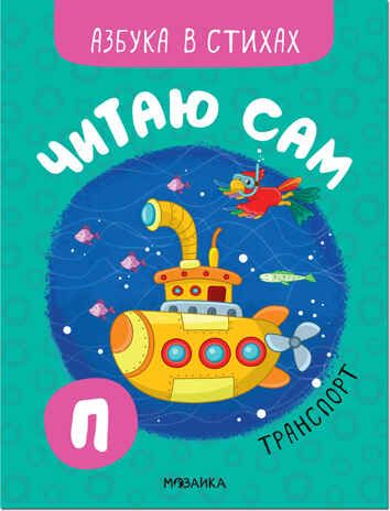 Транспорт (Читаю сам. Азбука в стихах), производитель МОЗАИКА kids , ISBN 978-5-43152-218-5 № 1