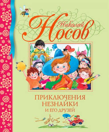 Приключения Незнайки и его друзей. Носов Н. Библиотека детской классики, производитель Махаон , ISBN 978-5-38900-155-8 № 1