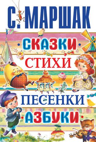 Сказки, стихи, песенки, азбуки. Маршак С.Я., арт.AST00000000003918, производитель АСТ , ISBN 978-5-17072-611-0 № 1