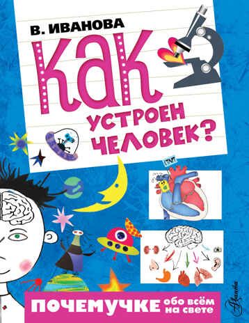 Как устроен человек? Иванова В.В. (Серия:Почемучке обо всём на свете),арт.ASE00000000072149, производитель АСТ , ISBN 978-5-17095-664-7 № 1