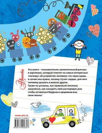 Как устроен человек? Иванова В.В. (Серия:Почемучке обо всём на свете),арт.ASE00000000072149, производитель АСТ , ISBN 978-5-17095-664-7 № 2